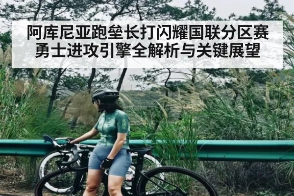 阿库尼亚跑垒长打闪耀国联分区赛 勇士进攻引擎全解析与关键展望