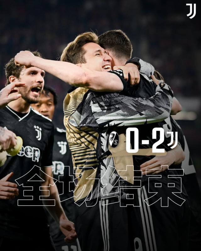 【欧联杯】DV9+基耶萨破门，尤文2比0弗赖堡晋级8强